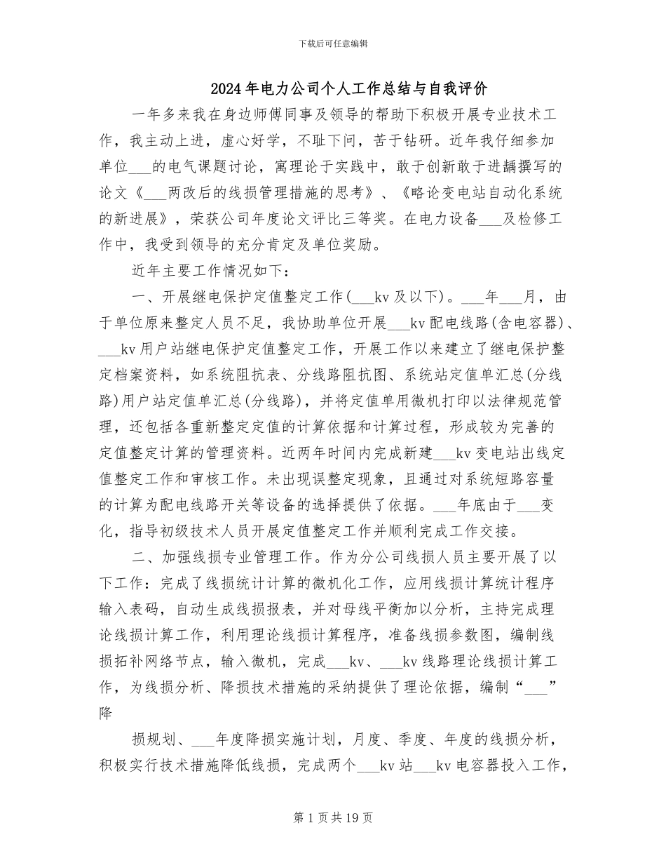2024年电力公司个人工作总结与自我评价_第1页