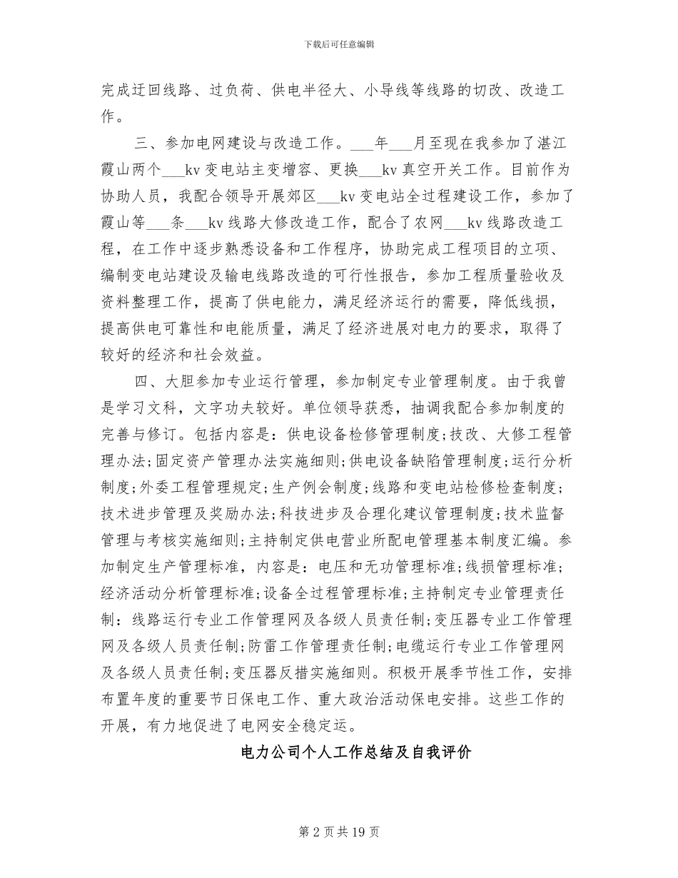 2024年电力公司个人工作总结与自我评价_第2页