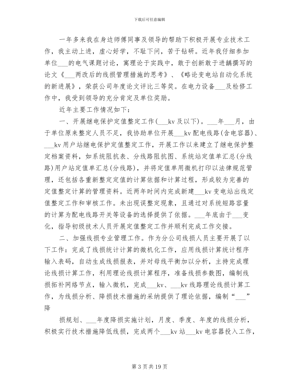 2024年电力公司个人工作总结与自我评价_第3页