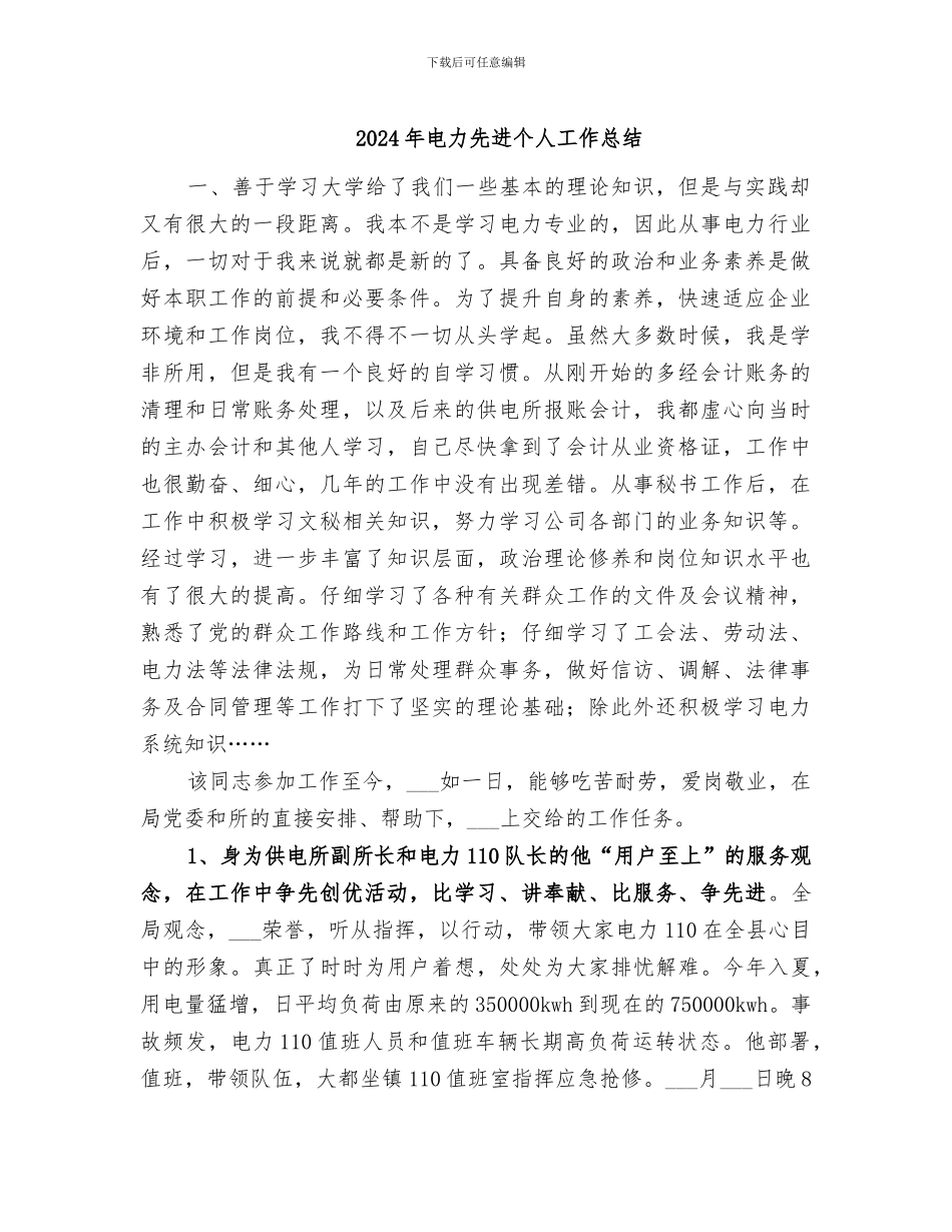 2024年电力先进个人工作总结_第1页