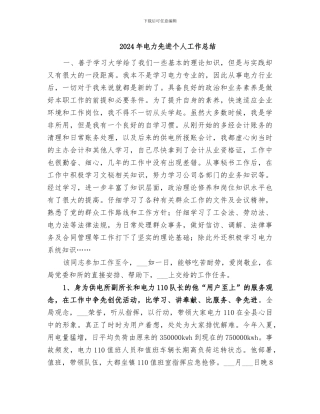 2024年电力先进个人工作总结