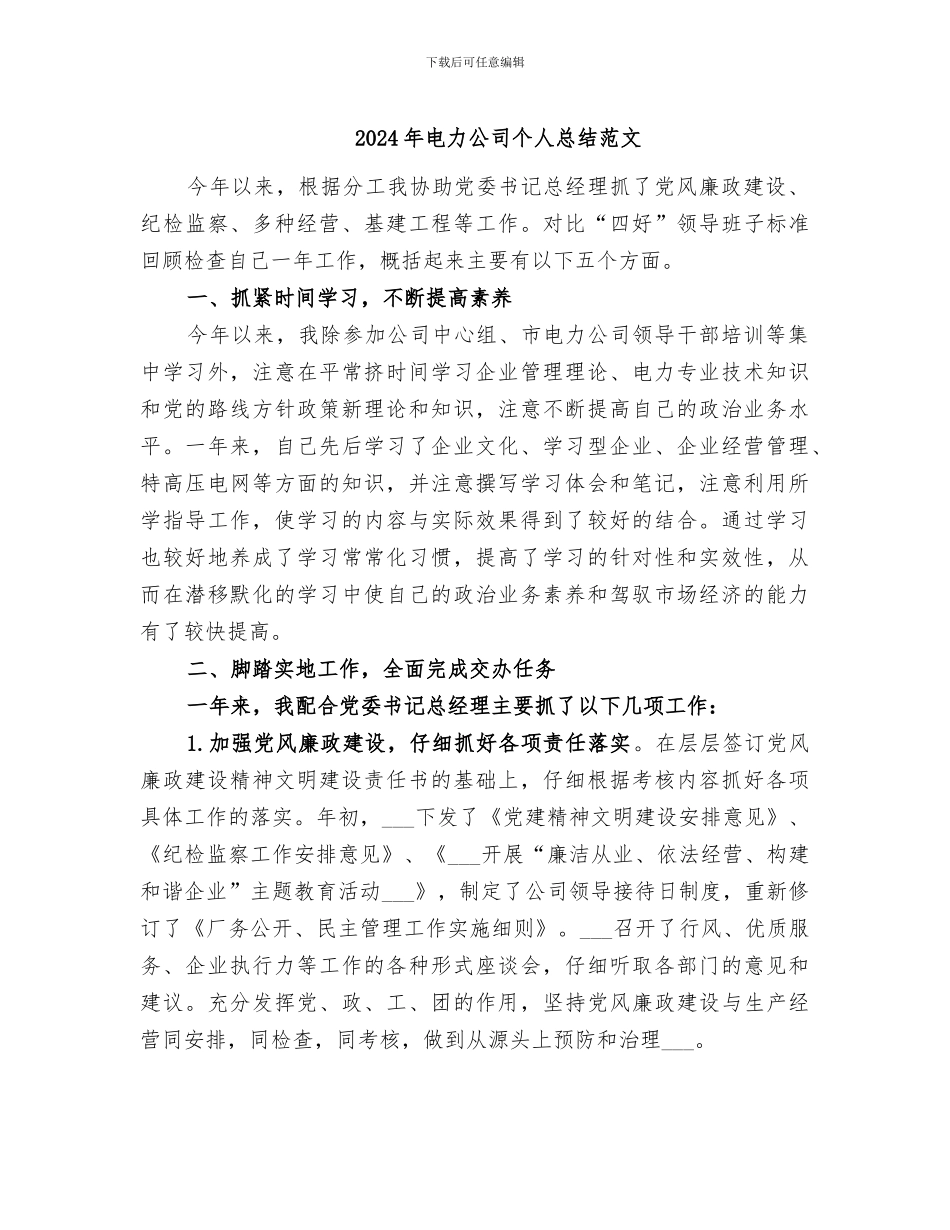2024年电力公司个人总结范文_第1页