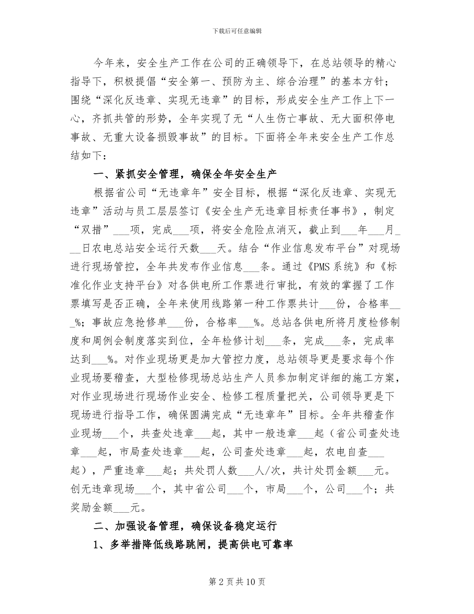 2024年电力公司农电工个人总结_第2页