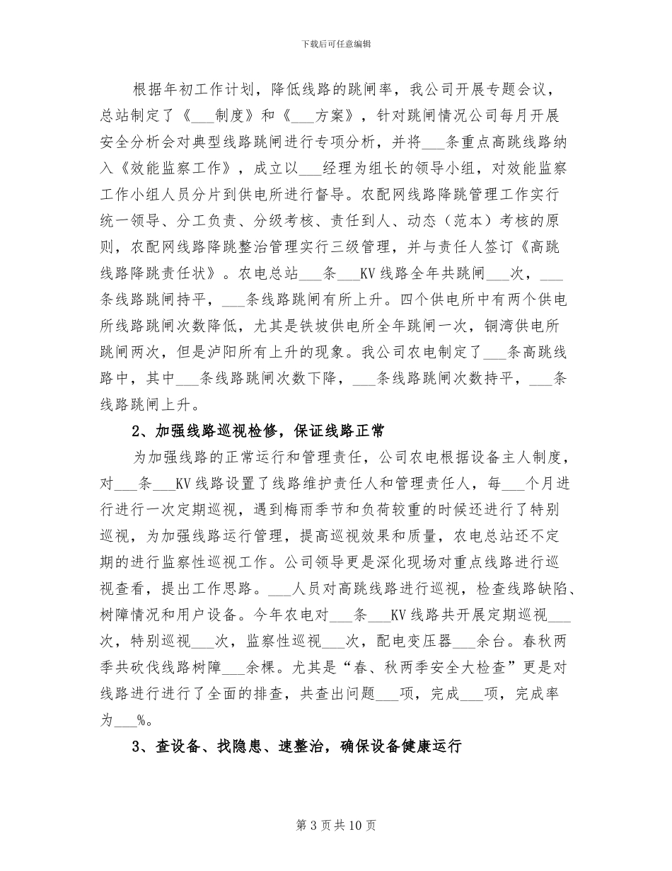 2024年电力公司农电工个人总结_第3页