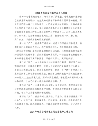 2024年电力公司农电工个人总结