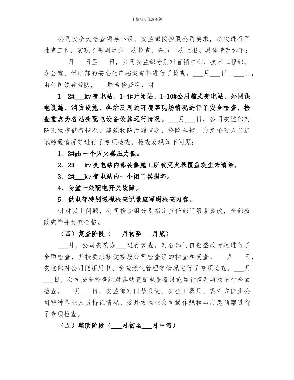 2024年电力公司冬季安全大检查总结范文_第2页