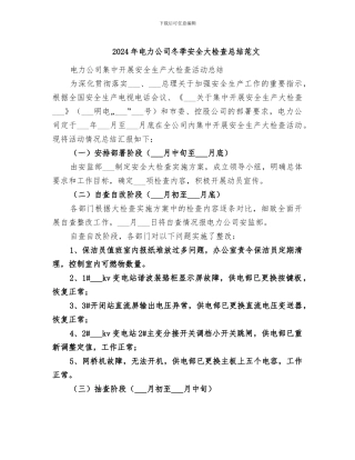 2024年电力公司冬季安全大检查总结范文