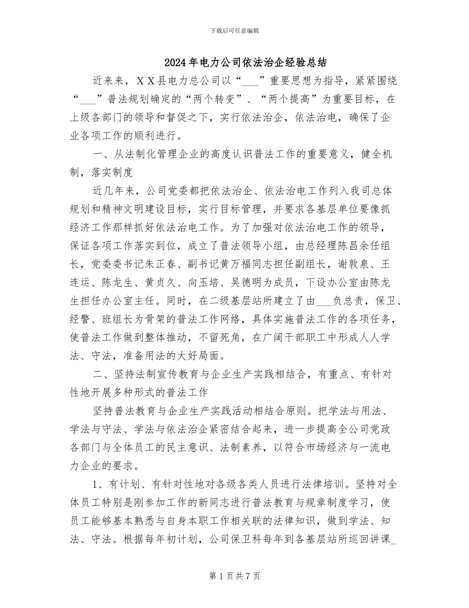 2024年电力公司依法治企经验总结_第1页