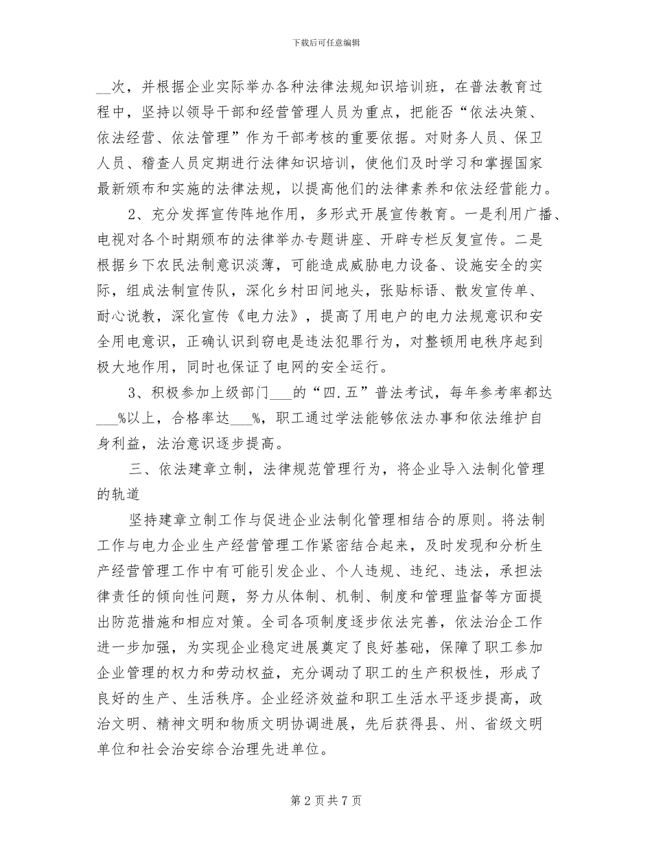 2024年电力公司依法治企经验总结_第2页