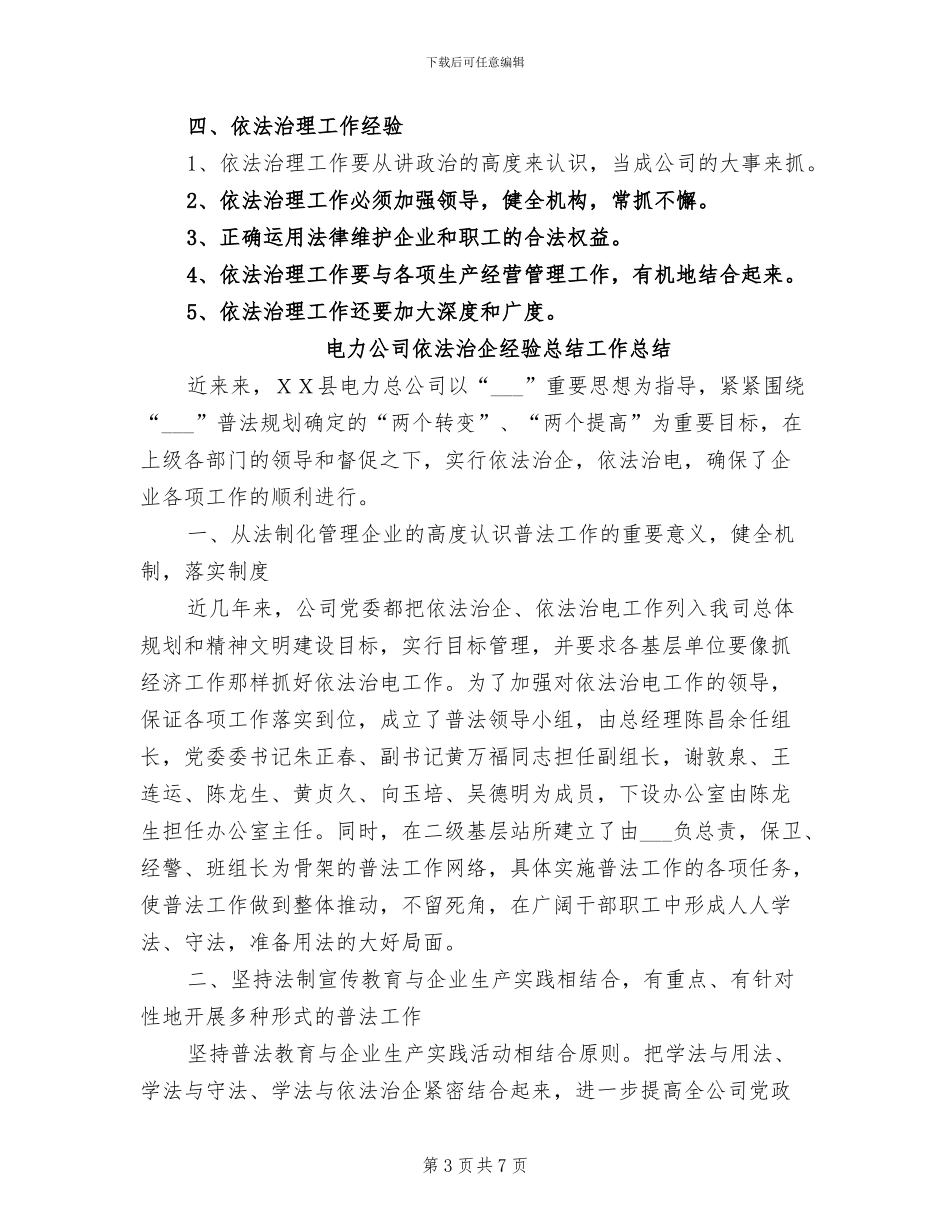 2024年电力公司依法治企经验总结_第3页