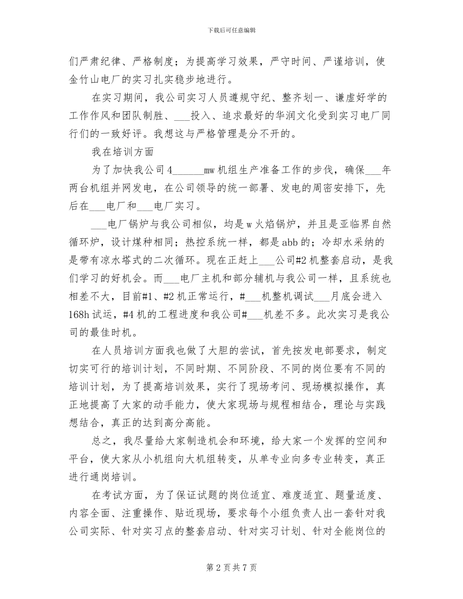 2024年电力公司发电部值长个人总结_第2页