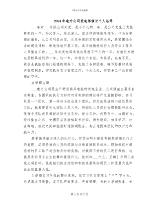 2024年电力公司发电部值长个人总结