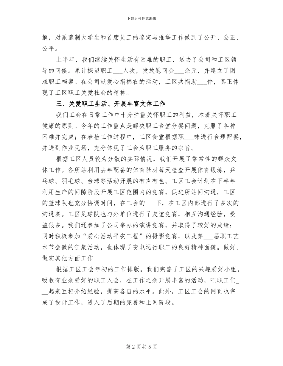 2024年电力公司变电工区工会上半年工作总结_第2页