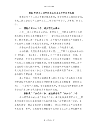 2024年电力公司变电工区工会上半年工作总结