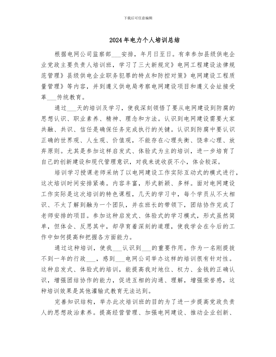 2024年电力个人培训总结_第1页