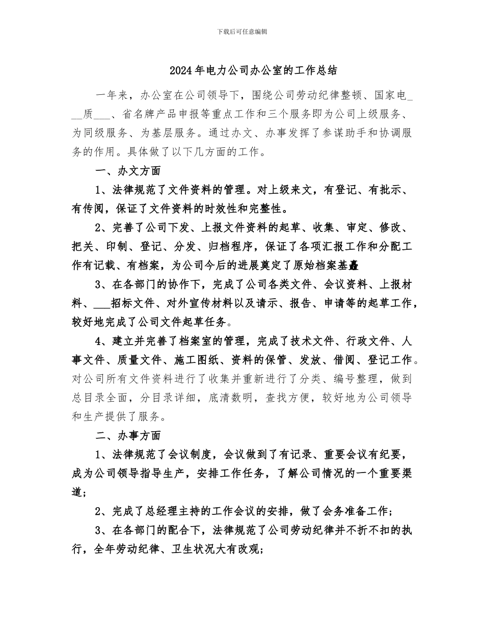 2024年电力公司办公室的工作总结_第1页