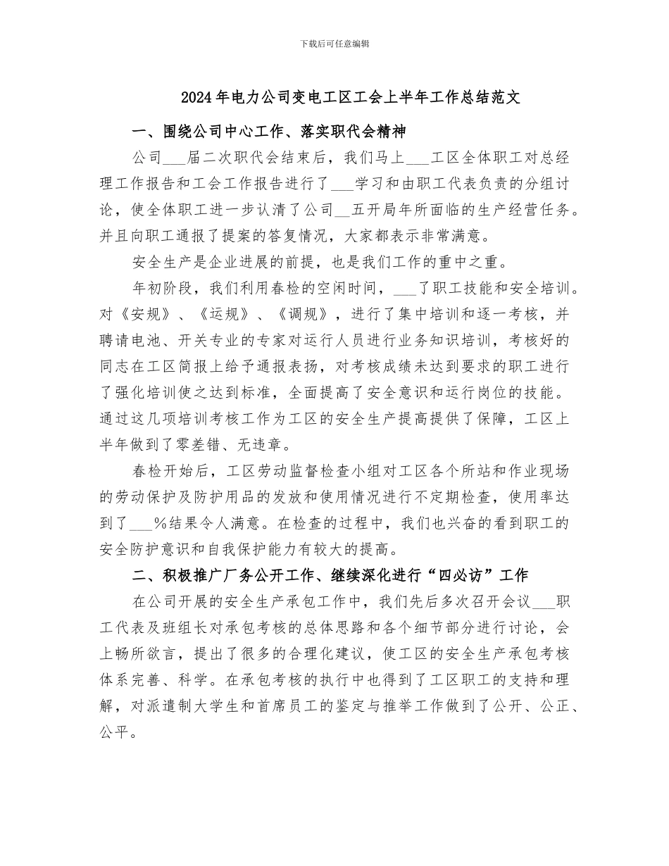 2024年电力公司变电工区工会上半年工作总结范文_第1页