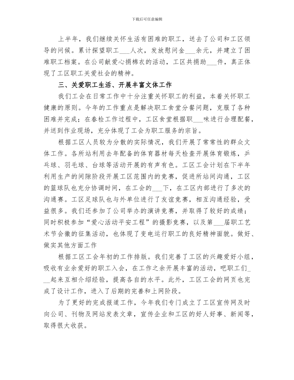 2024年电力公司变电工区工会上半年工作总结范文_第2页