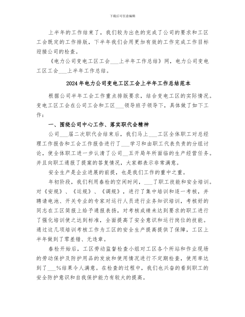 2024年电力公司变电工区工会上半年工作总结范文_第3页