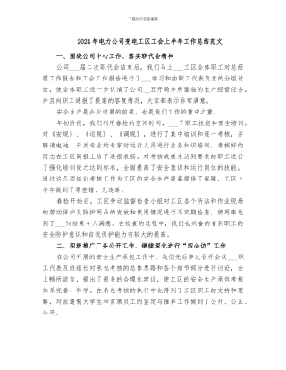 2024年电力公司变电工区工会上半年工作总结范文