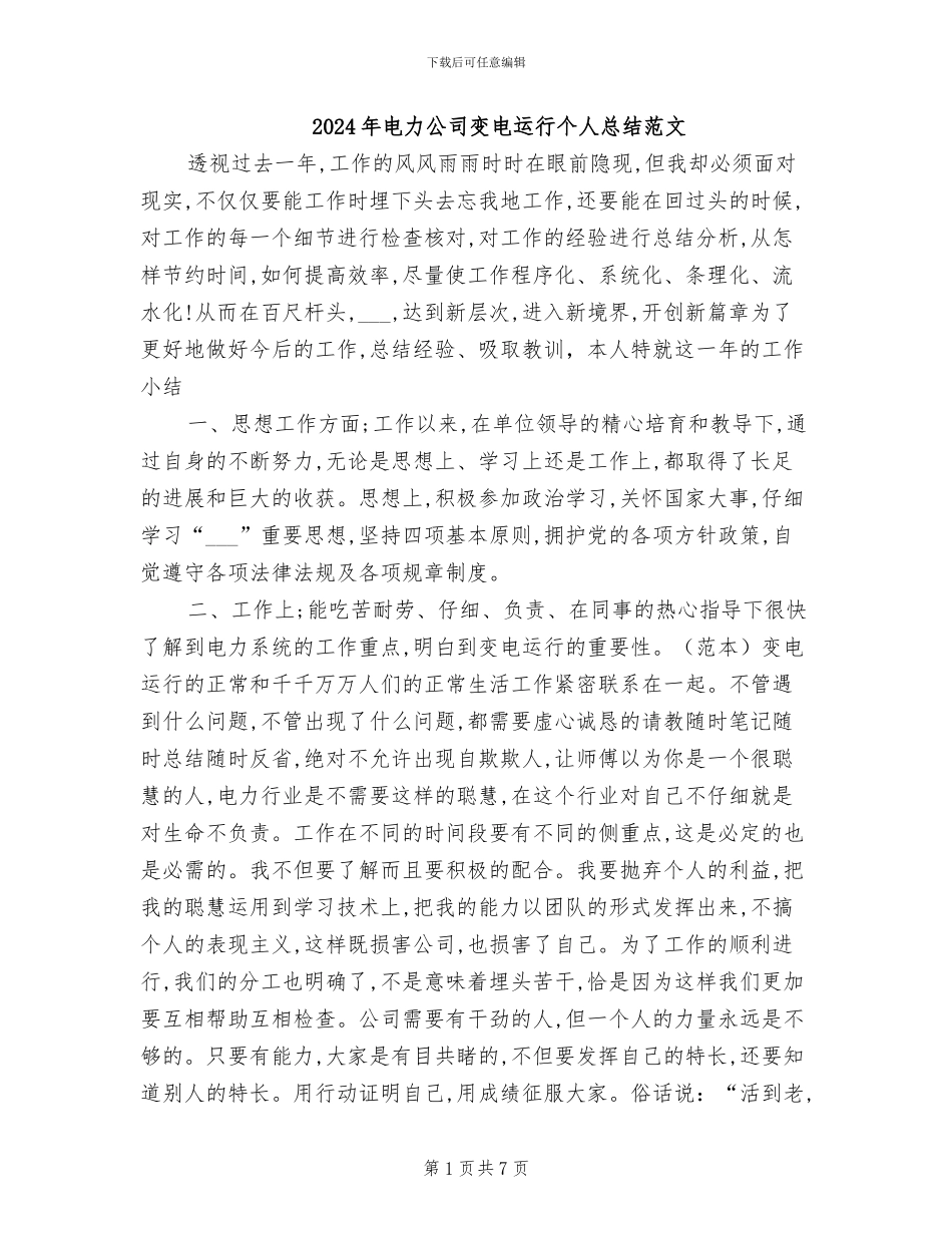 2024年电力公司变电运行个人总结范文_第1页