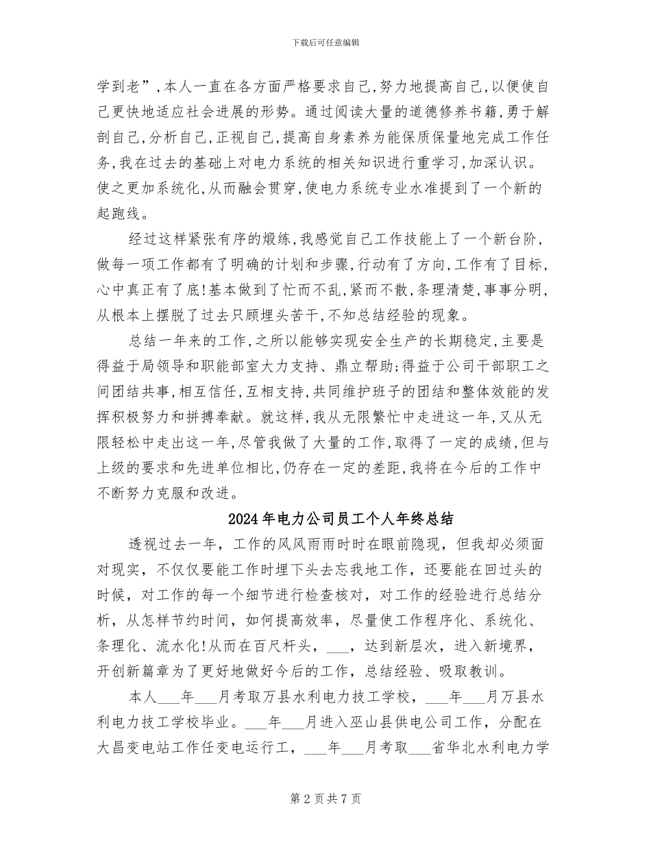 2024年电力公司变电运行个人总结范文_第2页