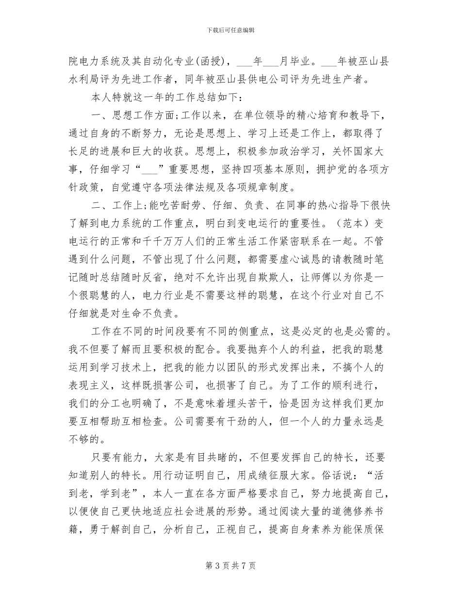 2024年电力公司变电运行个人总结范文_第3页