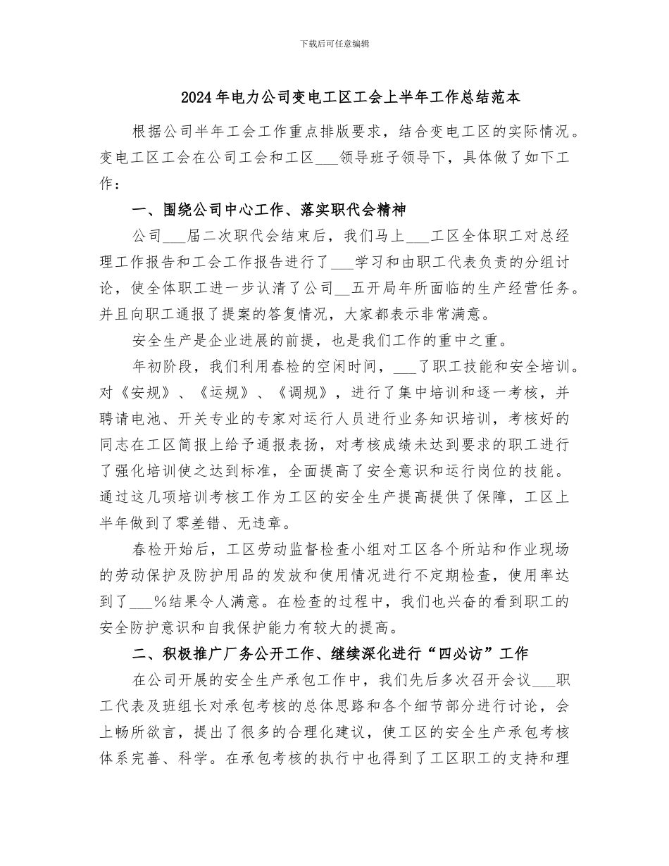 2024年电力公司变电工区工会上半年工作总结范本_第1页