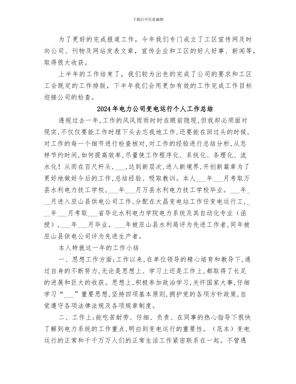 2024年电力公司变电工区工会上半年工作总结范本_第3页