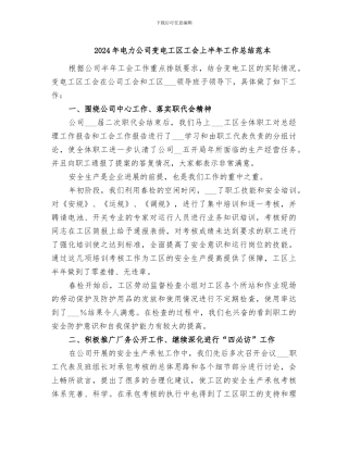 2024年电力公司变电工区工会上半年工作总结范本