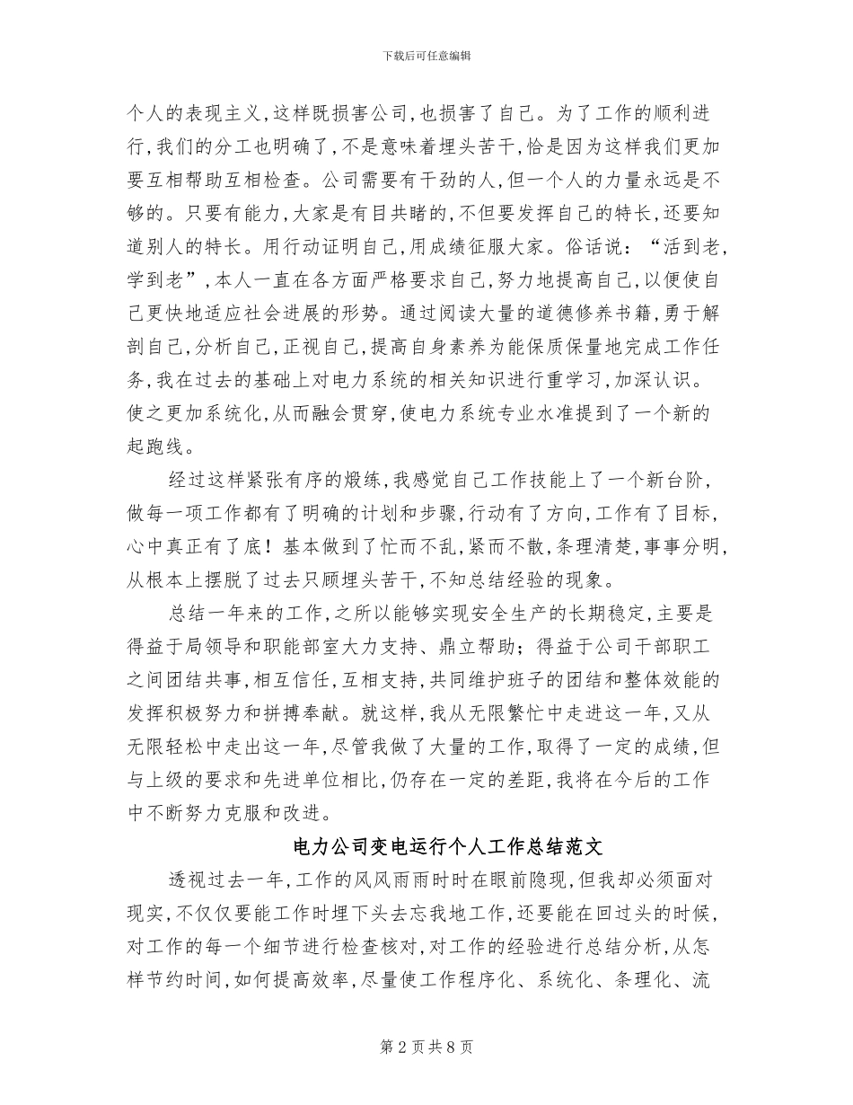 2024年电力公司变电运行个人工作总结_第2页