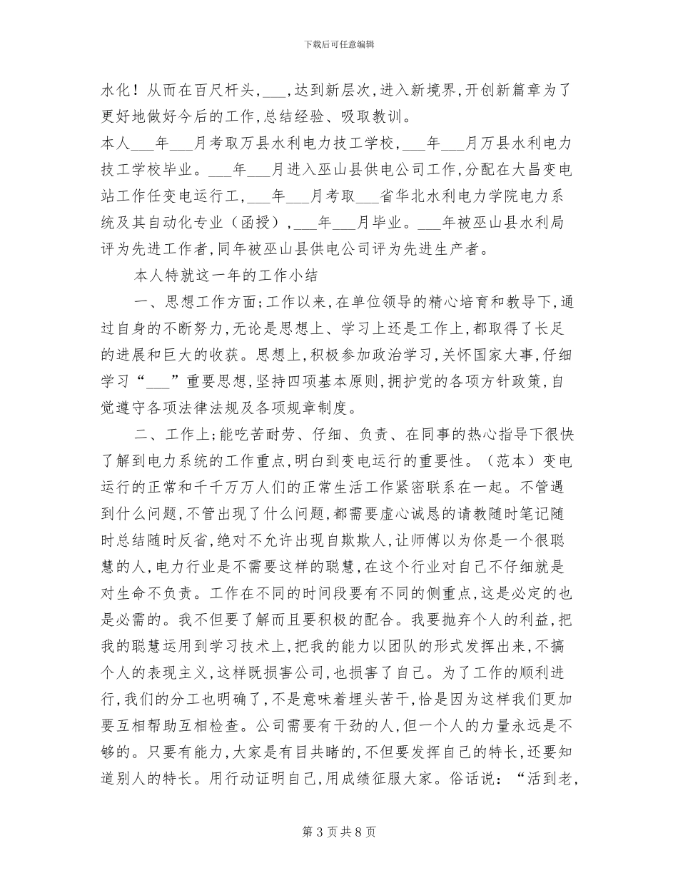 2024年电力公司变电运行个人工作总结_第3页