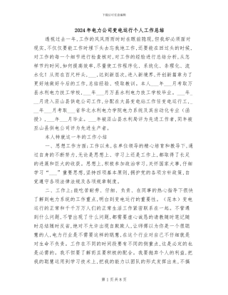 2024年电力公司变电运行个人工作总结