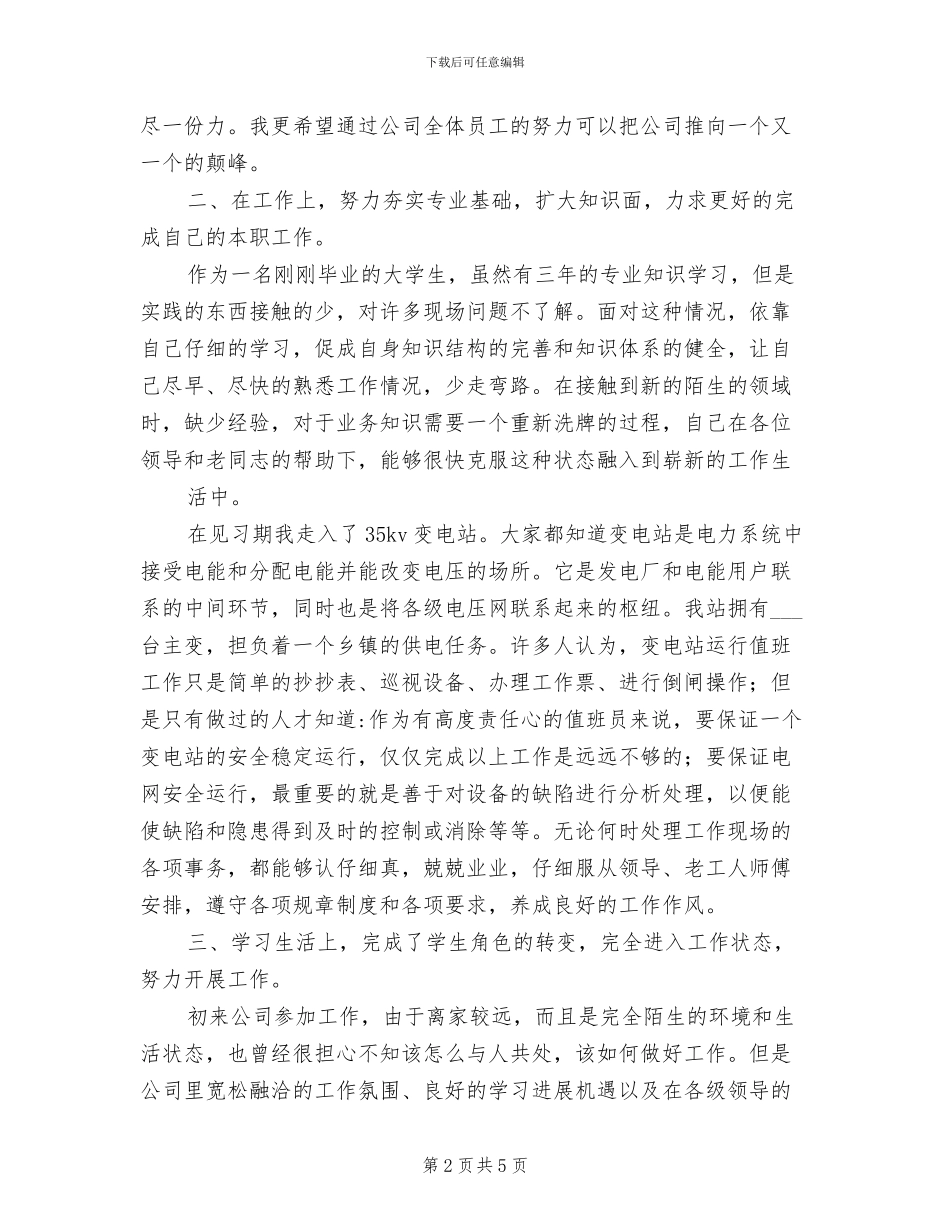 2024年电力公司员工实习转正个人总结_第2页