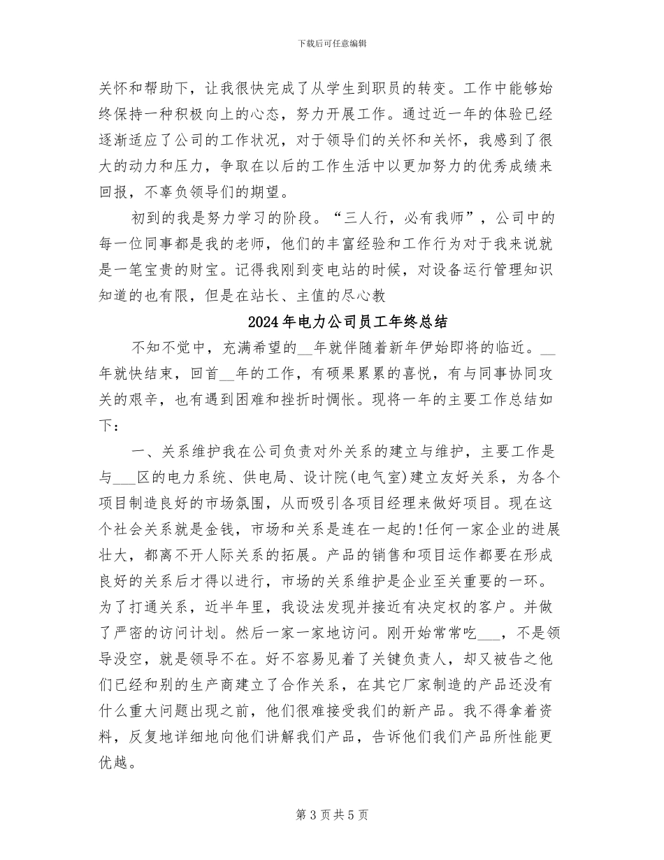 2024年电力公司员工实习转正个人总结_第3页