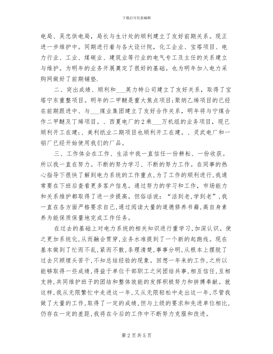 2024年电力公司员工年终总结_第2页