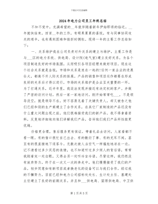 2024年电力公司员工年终总结