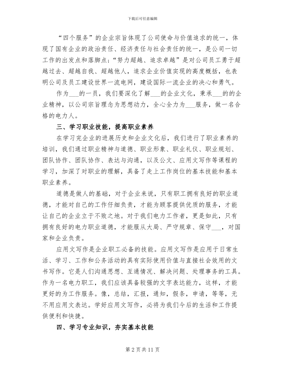 2024年电力公司员工入职培训总结_第2页