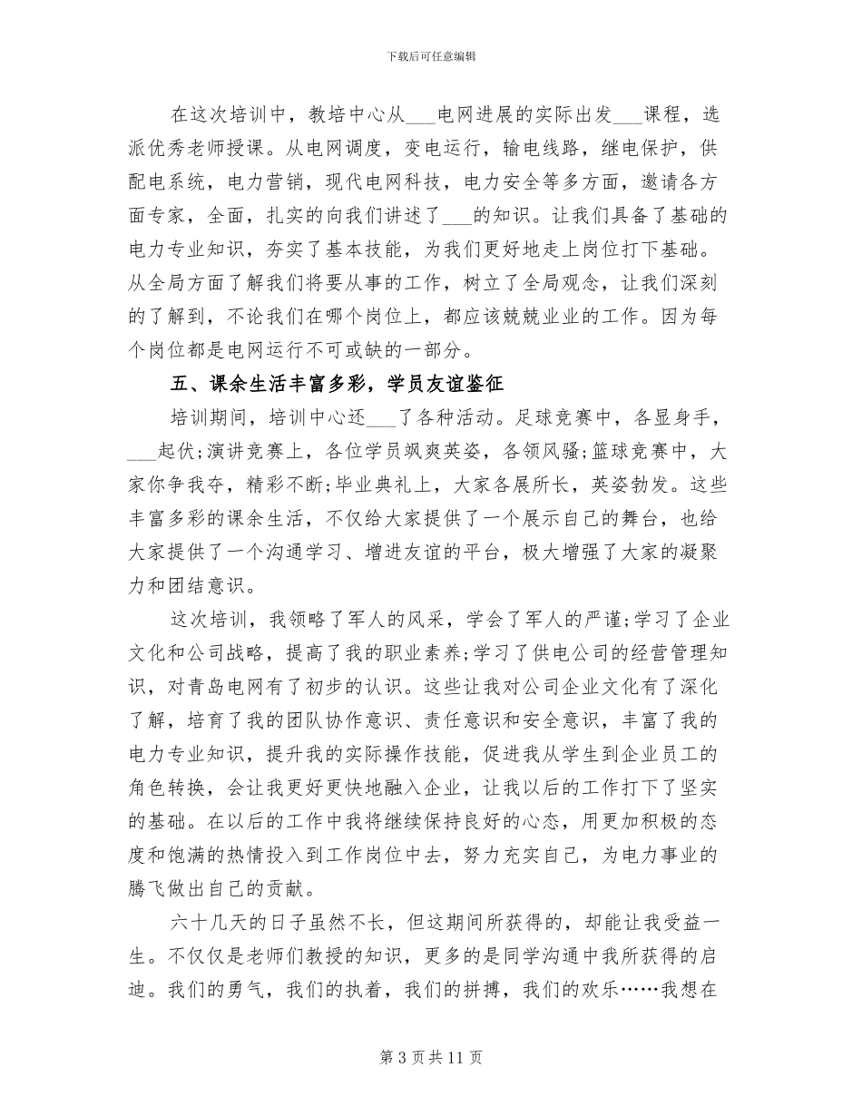 2024年电力公司员工入职培训总结_第3页