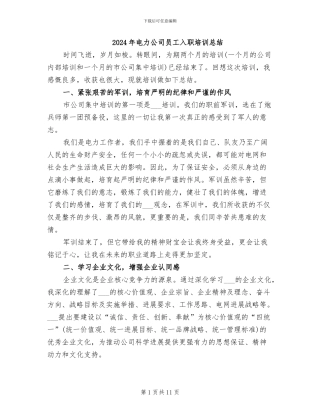 2024年电力公司员工入职培训总结