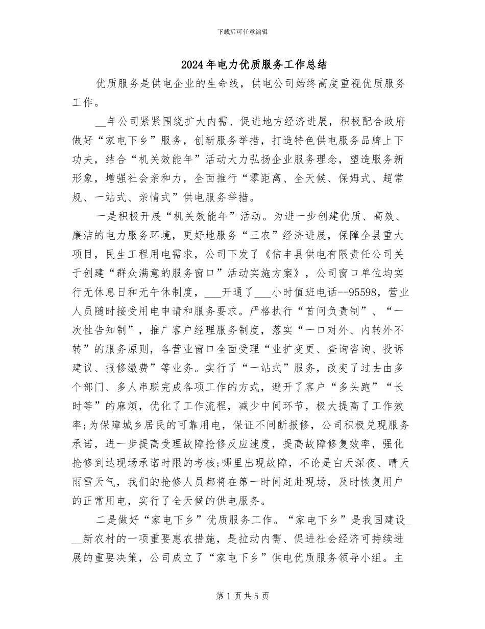 2024年电力优质服务工作总结_第1页