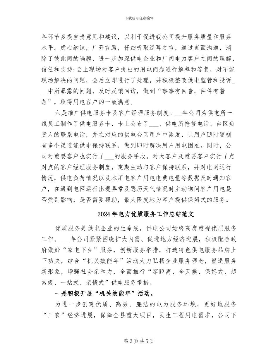2024年电力优质服务工作总结_第3页