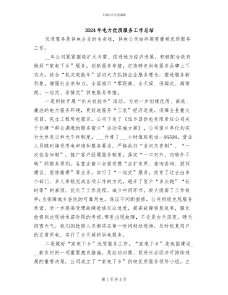 2024年电力优质服务工作总结