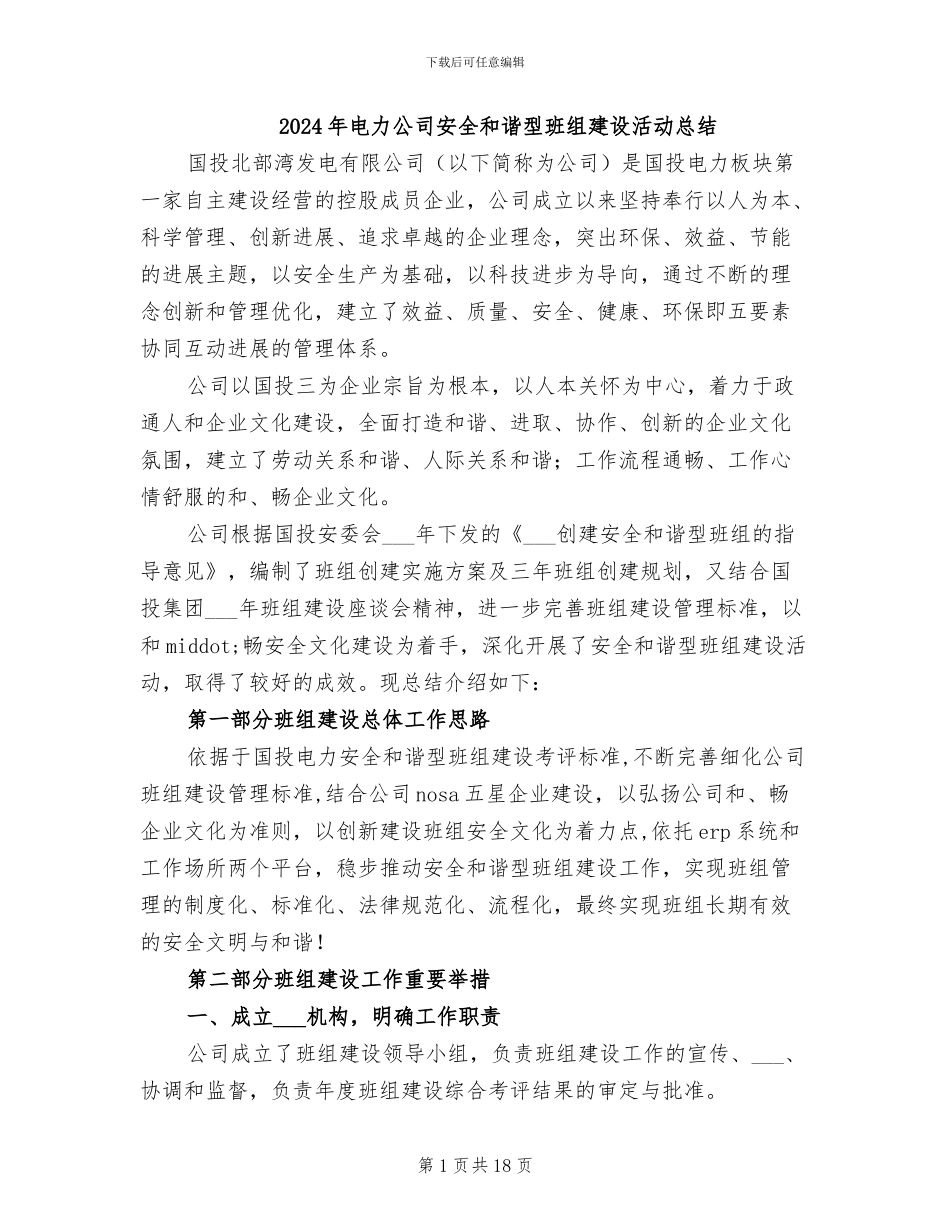 2024年电力公司安全和谐型班组建设活动总结_第1页