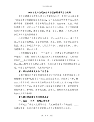 2024年电力公司安全和谐型班组建设活动总结