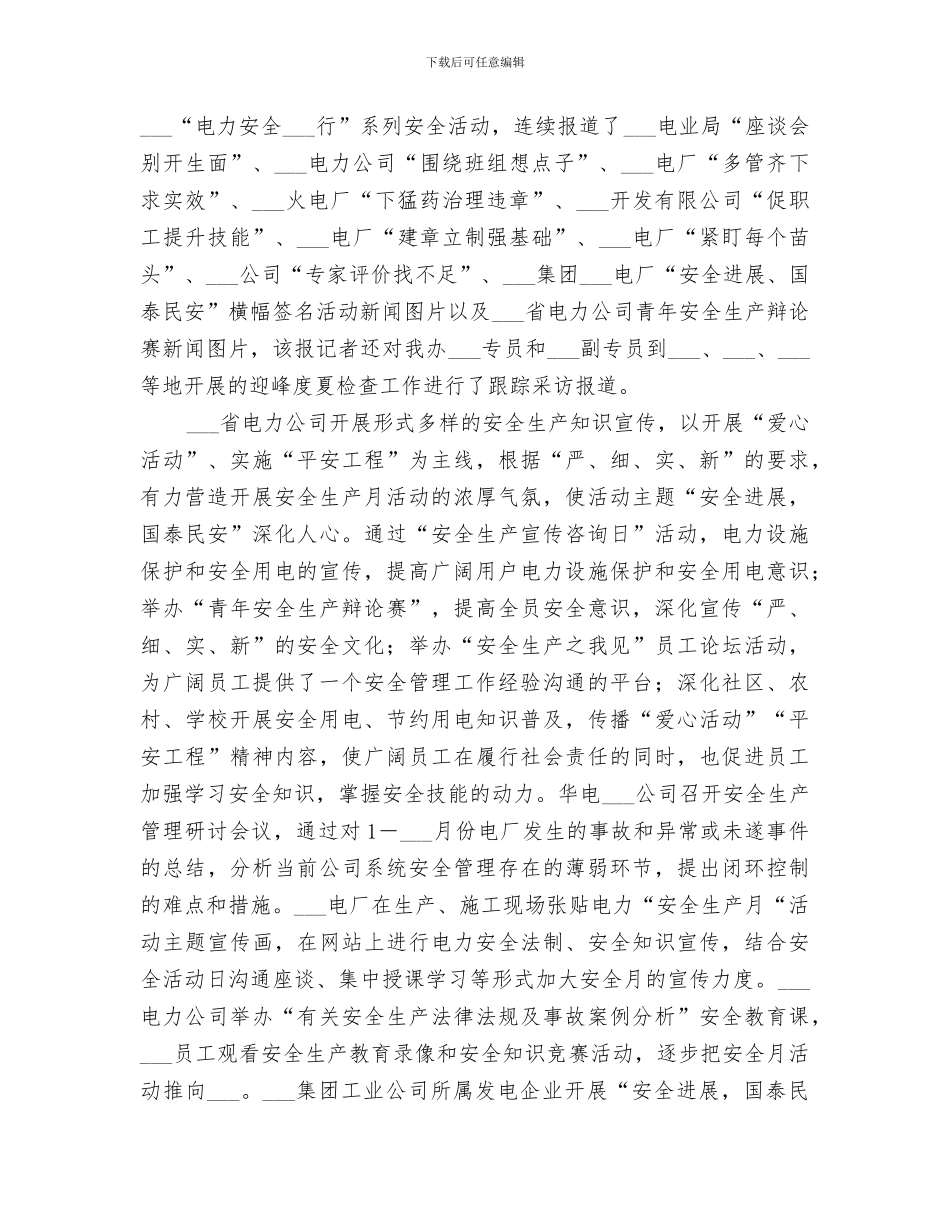 2024年电力公司安全生产月活动总结范文_第2页