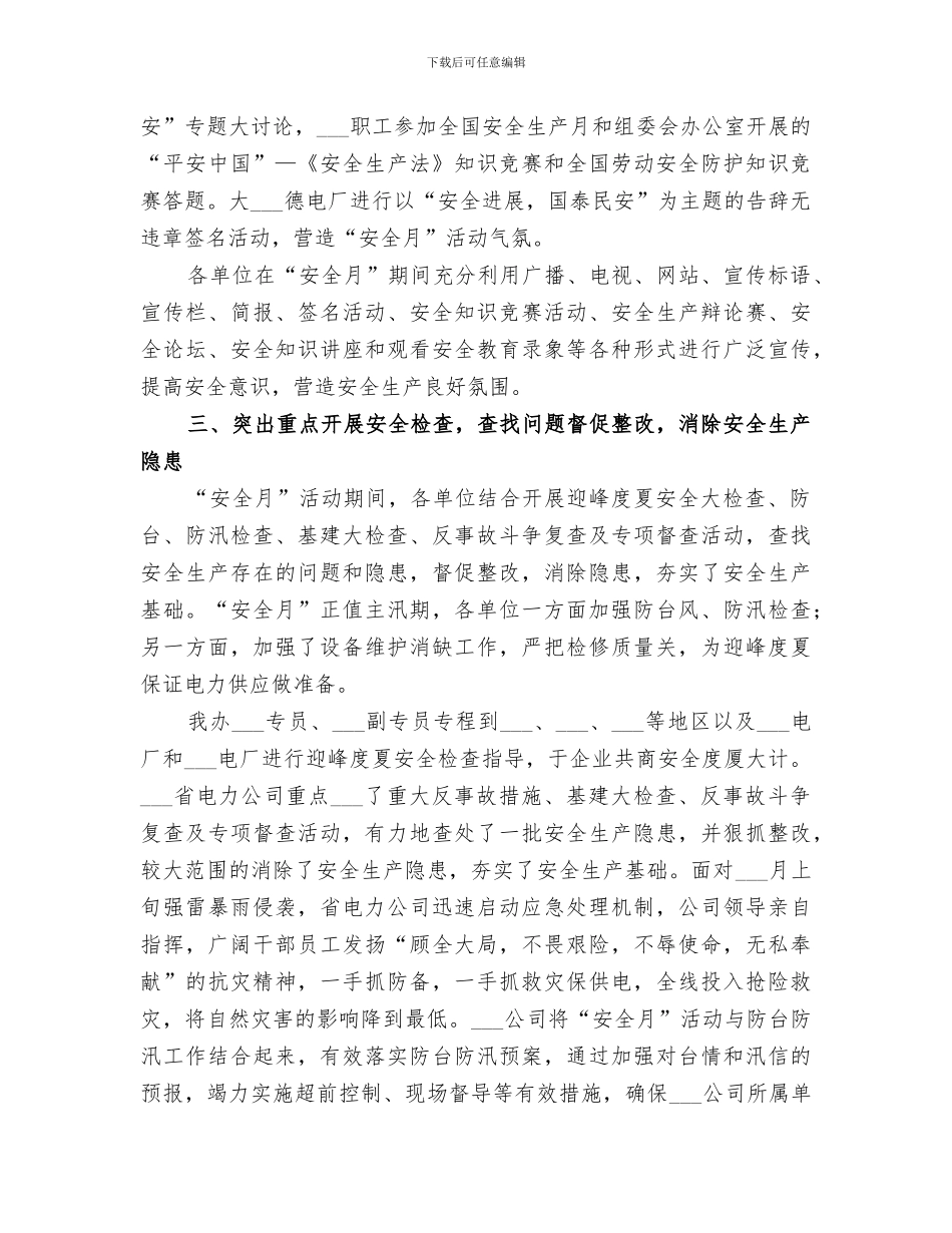 2024年电力公司安全生产月活动总结范文_第3页