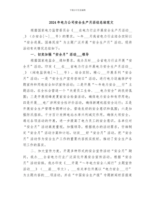 2024年电力公司安全生产月活动总结范文