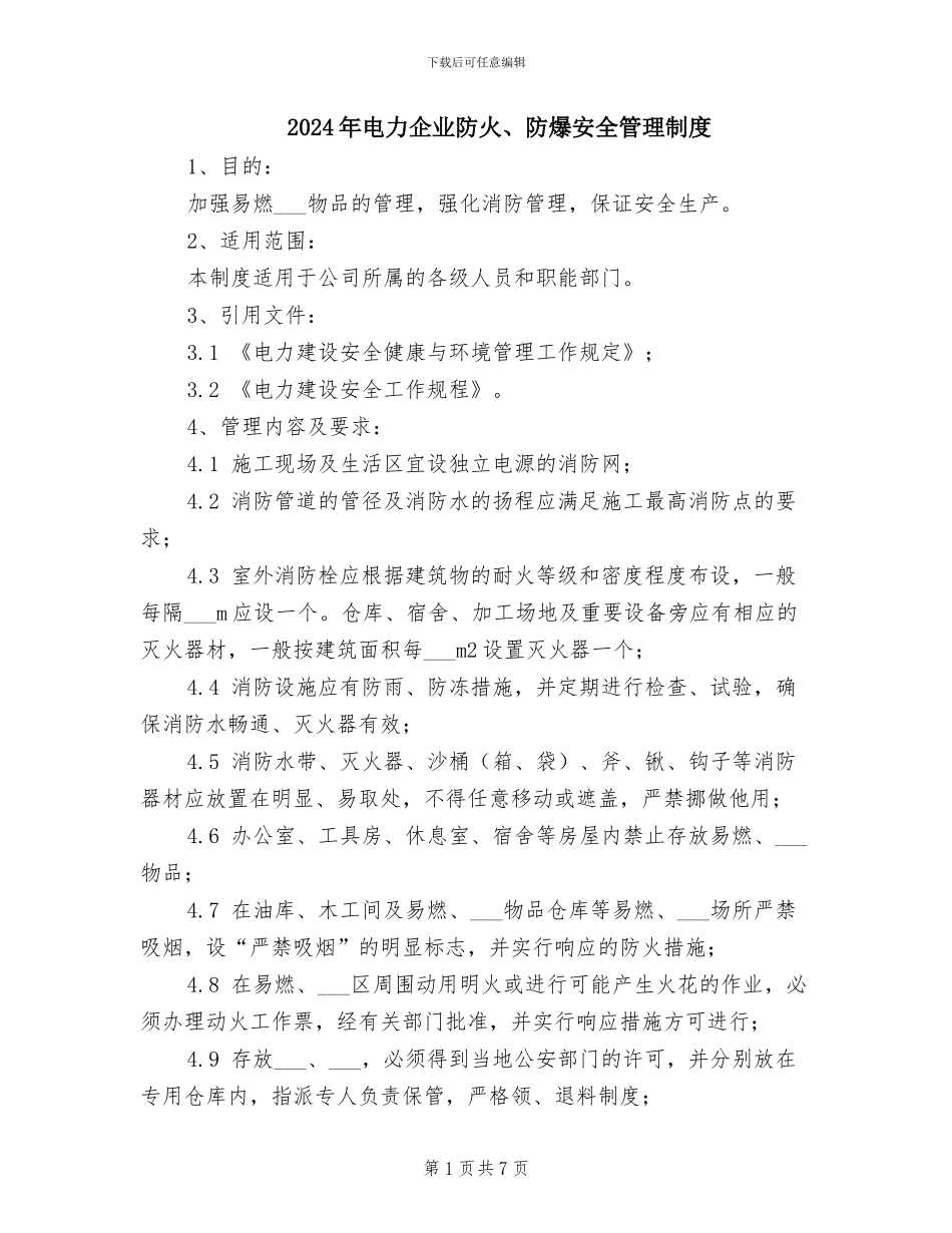 2024年电力企业防火、防爆安全管理制度_第1页