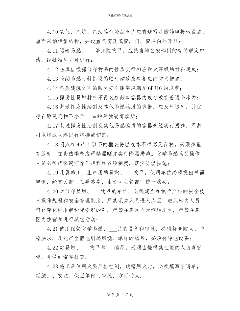 2024年电力企业防火、防爆安全管理制度_第2页